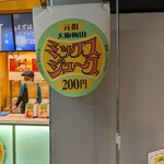 梅田 ミックスジュース - 