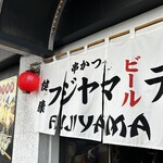 Kushi-Katsu Izakaya Fujiyama Texas - 