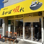 中華そば 急がば啜れ - 