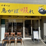 中華そば 急がば啜れ - 