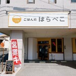 ごはん処 はらぺこ - 