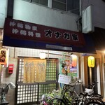 沖縄料理 オナガ家 - 