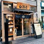 旨辛カレー専門店 白洋亭 - 