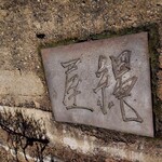 魚菜料理 縄屋 - 