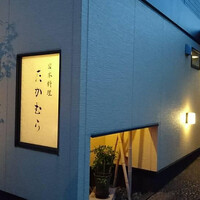 日本料理 たかむら - 