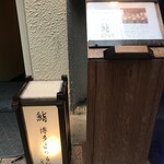 鮨 博多まつもと - 