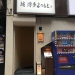 Sushi Hakata Matsumoto - 