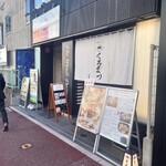 黒豚とんかつ くろまつ - 大名のくろまつにやって来ましたよ。
      ここは今はイートインはランチ営業のみのはず。
      だから早上がりの時にしか来れない。