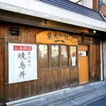 炭火やきとり 一 - 