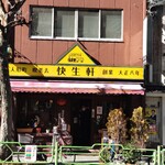 Kissako Kaiseiken - 看板でも創業をアピール。店内撮影禁止なのでご注意を。