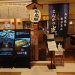 Tonkatsu Akari - いつものトンカツ屋巡りで、今日はソラリアプラザの7Fにある、とんかつ光にやって来ましたよ。
                        
                        当然始めてです。
                        だって7年前には聞いたことすらないお店だもの。
                        あ、糸島豚って書いてる。
                        食べたことすらない。