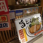 Tonkatsu Akari - パルコの地下もそうだけど、オープンスタイルのお店が増えたね。
                        換気対策？？