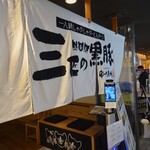 三匹の黒豚 - 本日のディナーは天神パルコ地下の三匹の黒豚。
                                LOは21時なので10分前に滑り込みセーフw
                                何でもお肉は鹿児島の農場から直送とのこと。
                                
                                暖簾