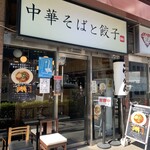 Chuuka Soba To Gyouza - 店舗全景