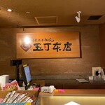 玉丁本店 - 