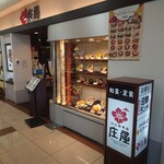 レストラン庄屋 - 九州にあるフードレストランチェーン店の和食レストラン庄屋にやって来ましたよ