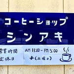 コーヒーショップ　シンアキ - 
