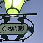 焼きもの家 慶 - 太陽と同じ方向にあって月が見えない日が月の始まり、新月、その月の第1日だ。月は左向きに一月かけて回る。新月から3日目が狭義の三日月だ。夕暮れのくいだおれ通りに沈んで行くきのえ辰年の如月の3日目の月。