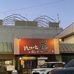 焼きもの家 慶 - 