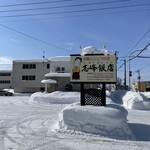 志峰飯店 - 駐車場はかなり広いです