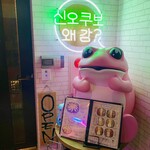 韓国料理ホンデポチャ - 