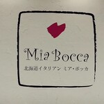 北海道イタリアン Mia Bocca - 