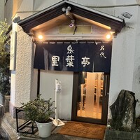 里葉亭 - 