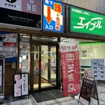 スープカレー奥芝商店 - 