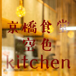 Kyou Bashi Shokudou Sorairo Kitchen - 