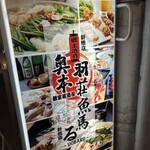 東北うまいもん郷土料理 個室居酒屋 奥羽本荘 - 