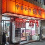 鶴廣 - 