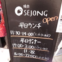 焼肉SEJONG 栄店 - 