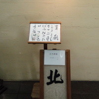 北 - 