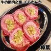 牛の助肉之進 くらわんか