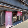 御福餅 本家 二見本店