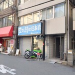 ラーメン荘 歴史を刻め 日本橋店 - 
