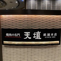 天壇  祇園本店 - 