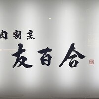 肉割烹 友百合 - 