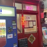 餃子荘 ムロ - 