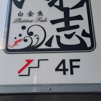いわ志 本店 - 