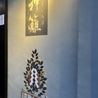 銀座　神籬 - 