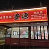 台湾料理 豊源 相生店