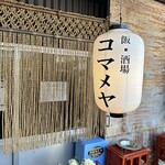 飯・酒場 コマメヤ - 
