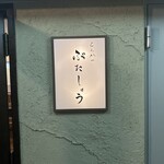 とんかつ ぶたしょう - 