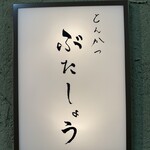 とんかつ ぶたしょう - 