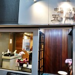 中国料理 五十番 - 