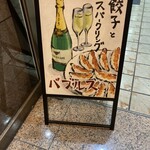 餃子とスパークリング バブルス - 