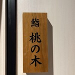 博多 鮨 桃の木 - 