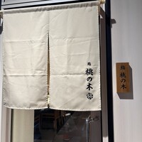 博多 鮨 桃の木 - 