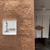 しゃぶしゃぶ KINTAN 代官山本店 - 